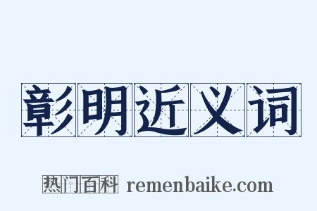 彰明近义词是什么意思的图片